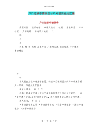 户口迁移申请报告与户外培训总结汇编