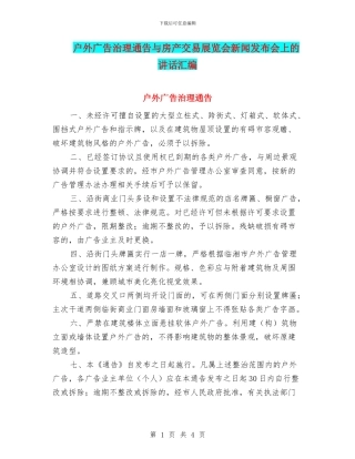 户外广告治理通告与房产交易展览会新闻发布会上的讲话汇编