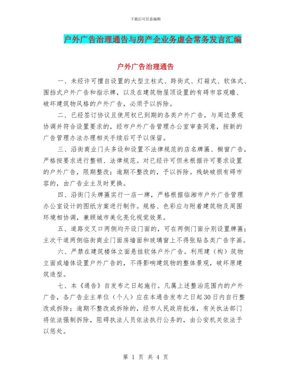 户外广告治理通告与房产企业务虚会常务发言汇编_第1页