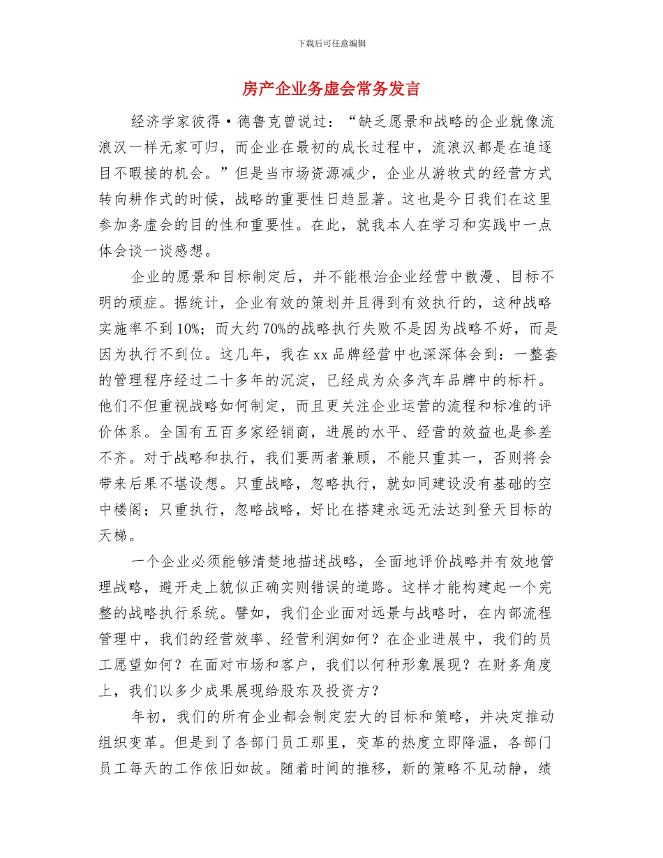 户外广告治理通告与房产企业务虚会常务发言汇编_第2页