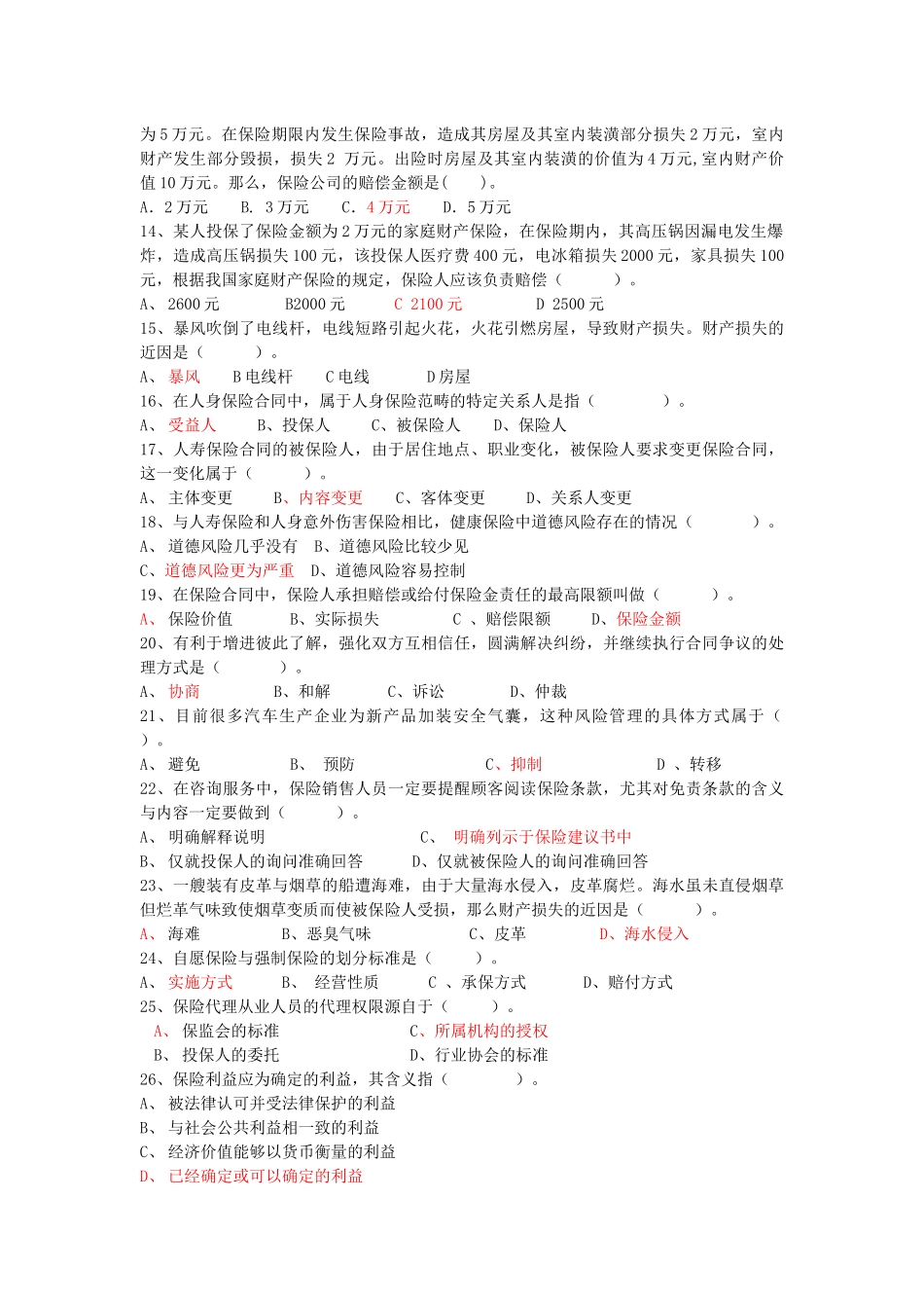 保险基础知识考试试卷及答案123_第2页