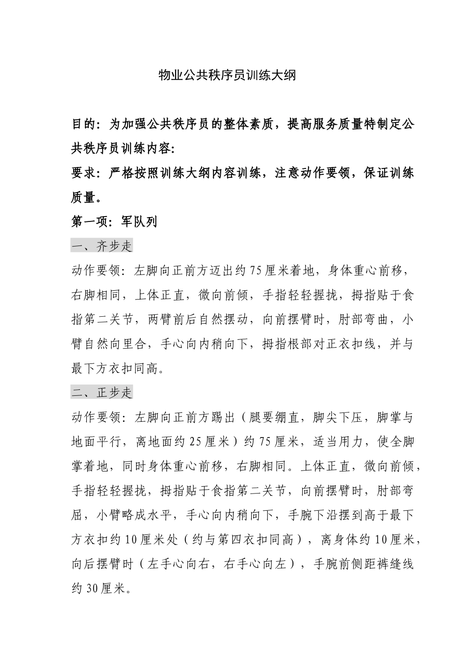 物业公共秩序员训练提纲_第1页