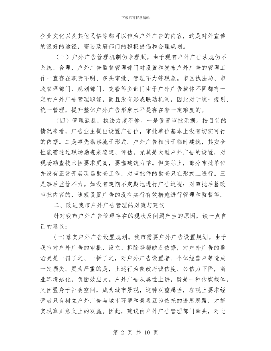 户外广告管理经验材料与房产局三抓三促活动方案汇编_第2页