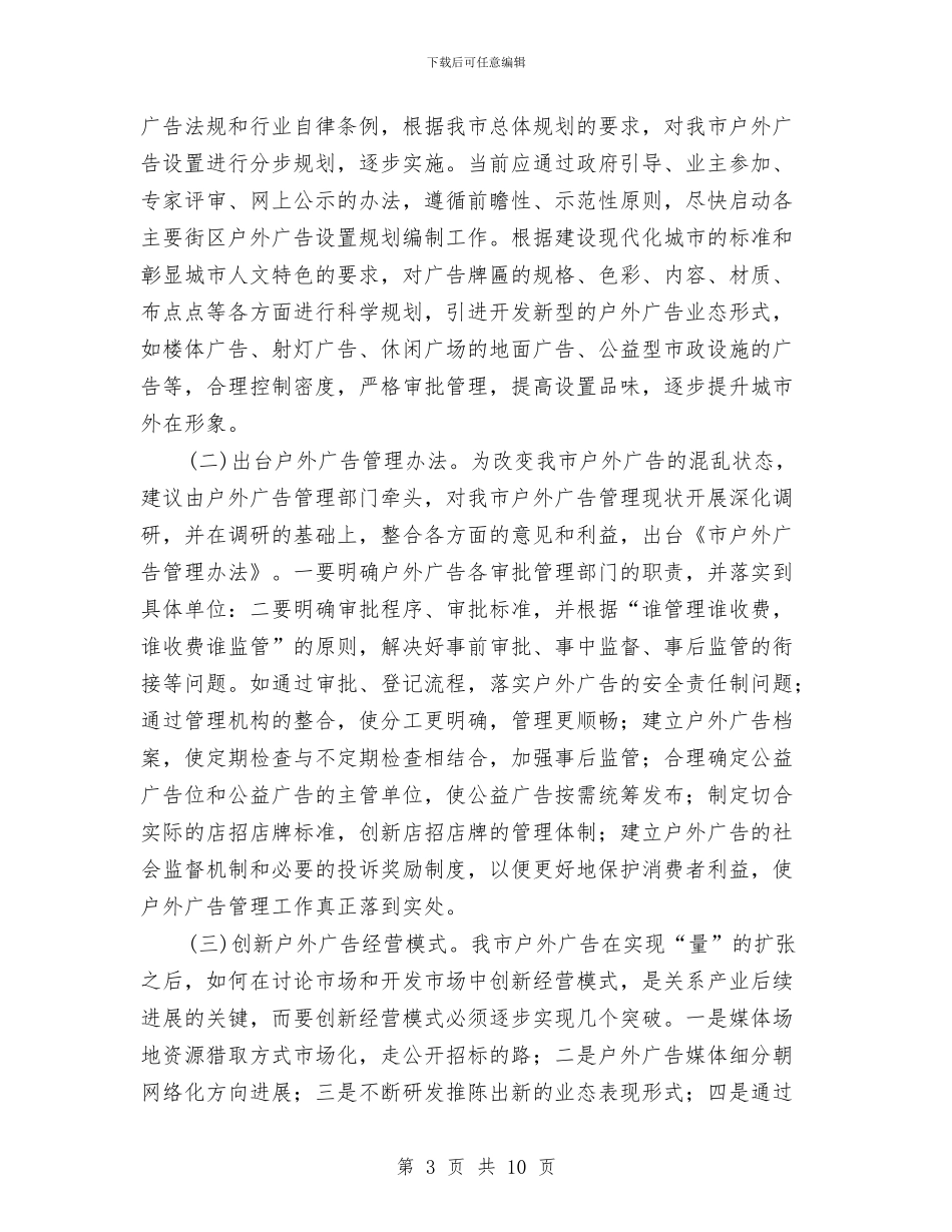 户外广告管理经验材料与房产局三抓三促活动方案汇编_第3页