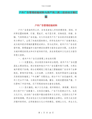 户外广告管理经验材料与房产局三抓三促活动方案汇编