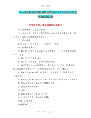 户外徒步登山素质拓展活动策划书与户外徒步远足活动策划书汇编
