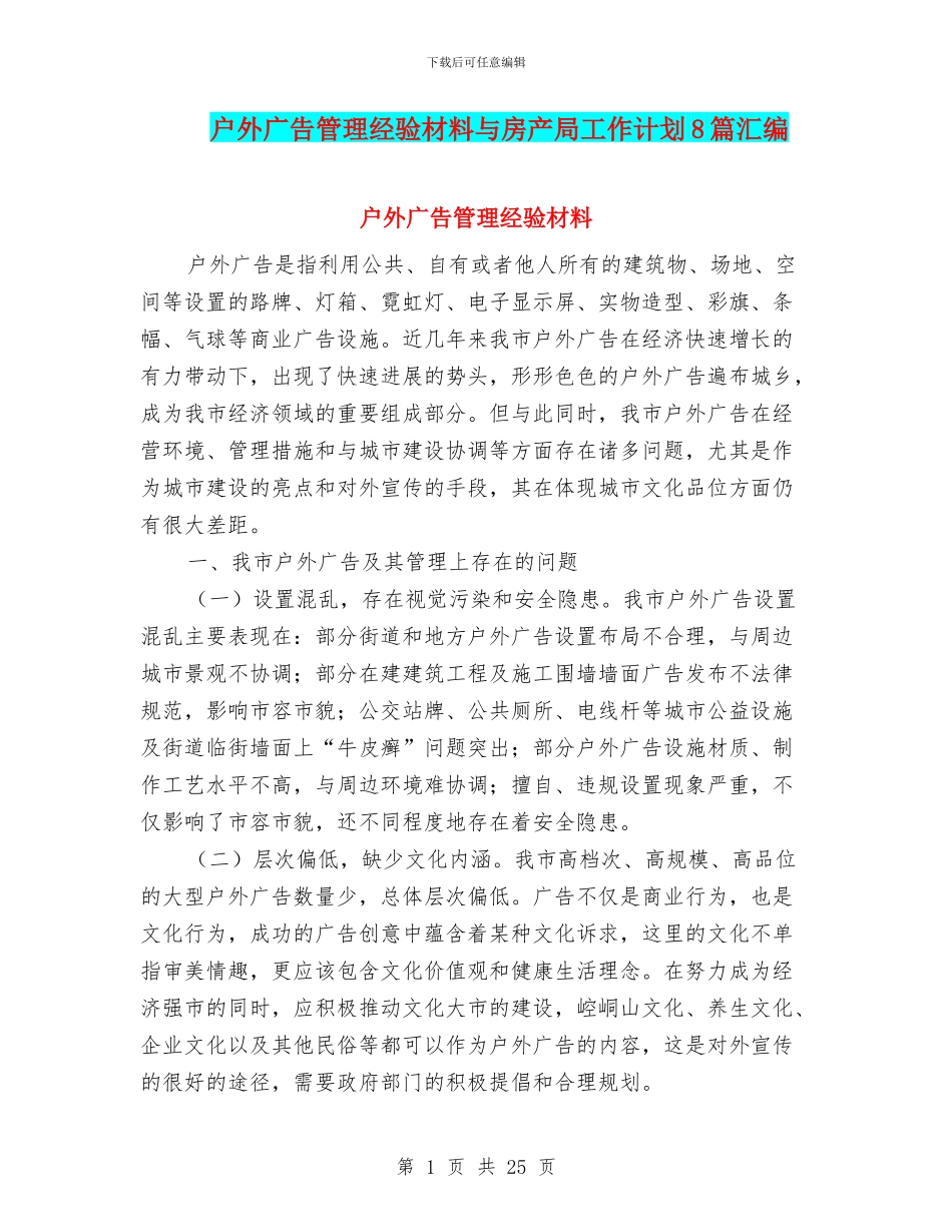 户外广告管理经验材料与房产局工作计划8篇汇编_第1页