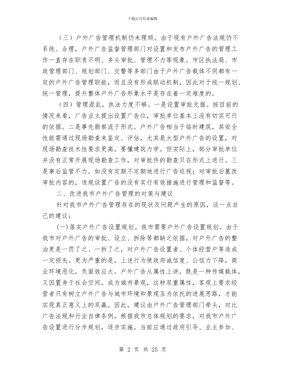 户外广告管理经验材料与房产局工作计划8篇汇编_第2页