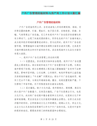户外广告管理经验材料与房产局工作计划8篇汇编