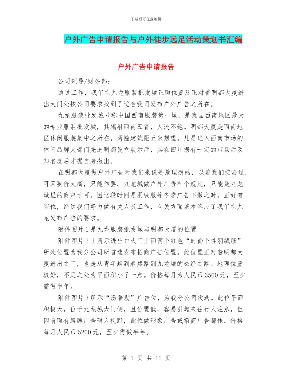 户外广告申请报告与户外徒步远足活动策划书汇编_第1页