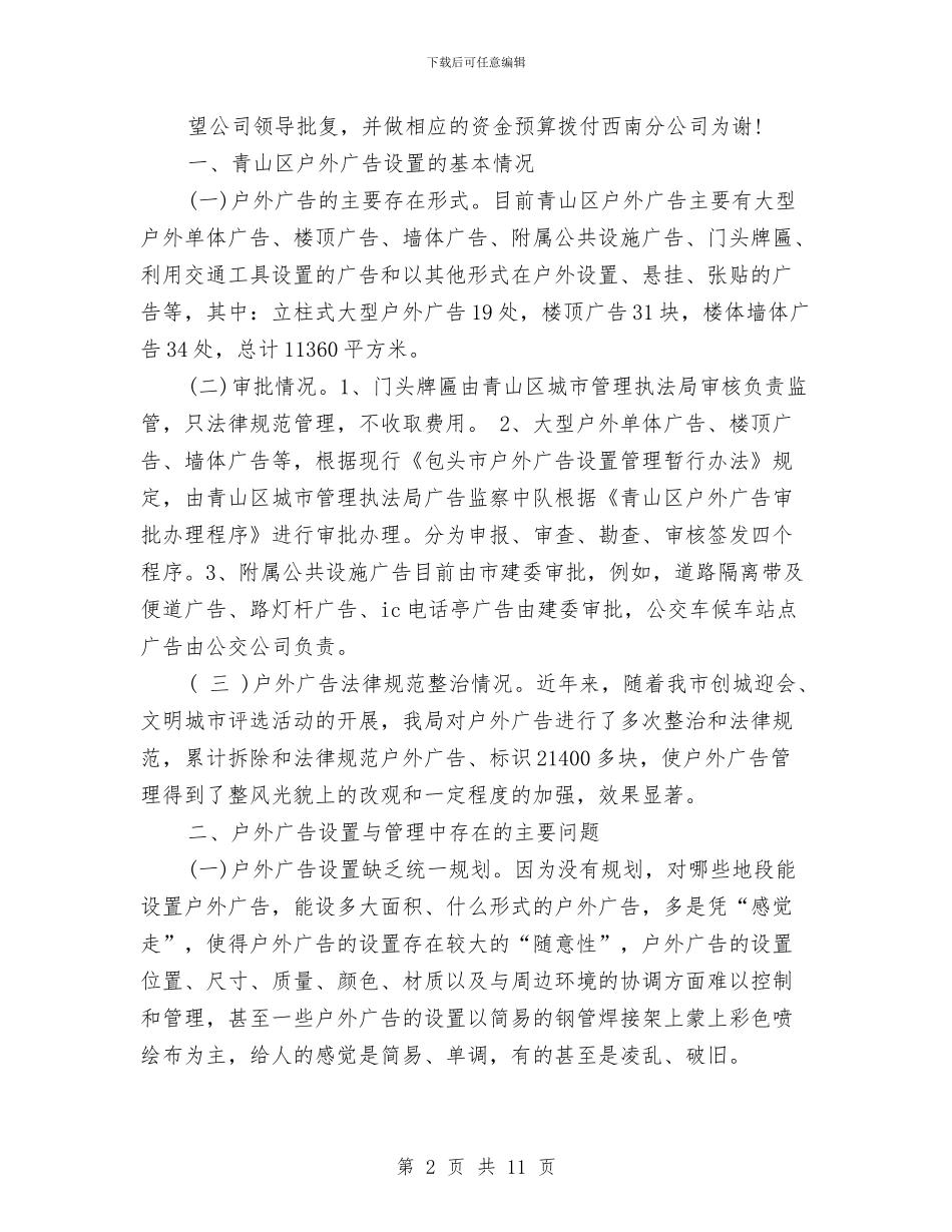 户外广告申请报告与户外徒步远足活动策划书汇编_第2页