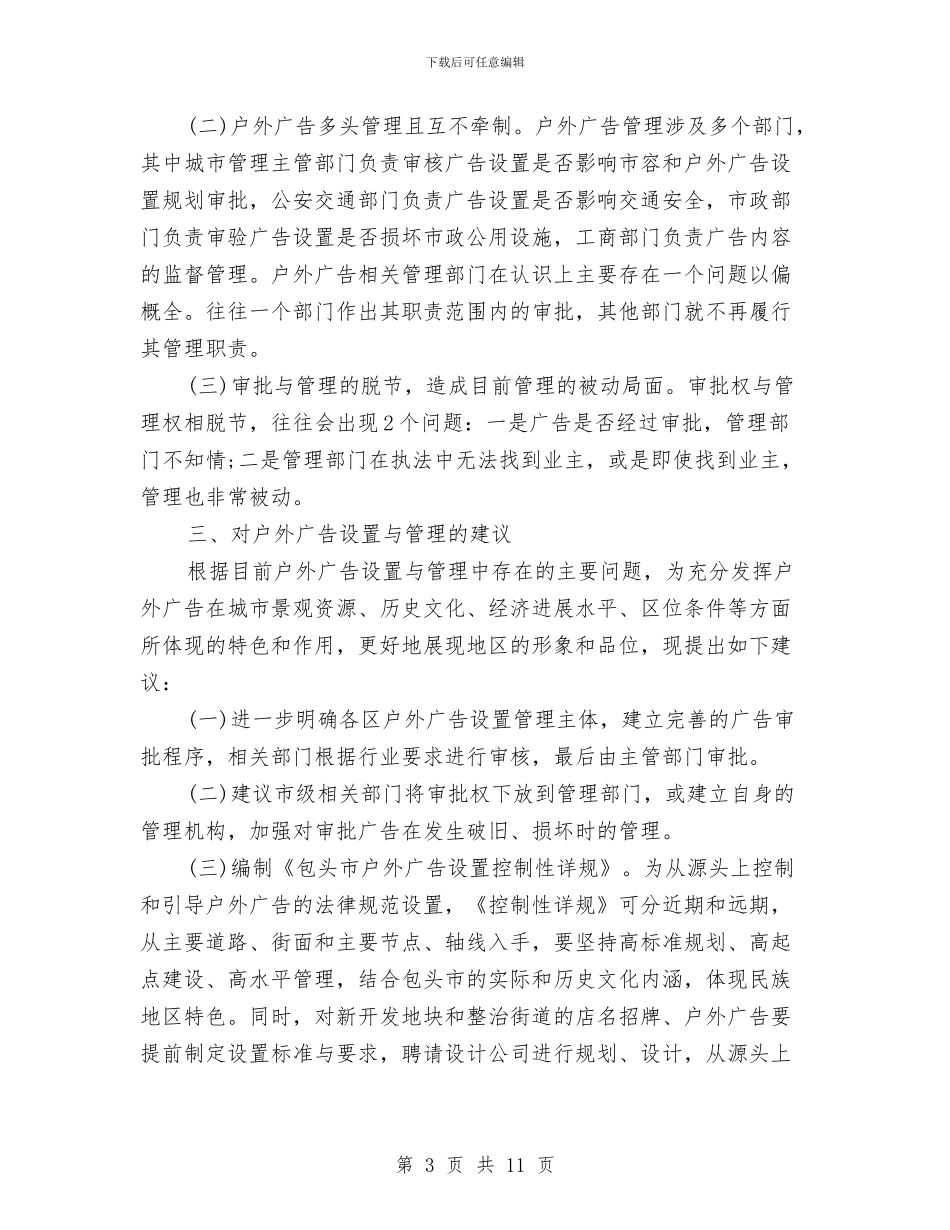 户外广告申请报告与户外徒步远足活动策划书汇编_第3页