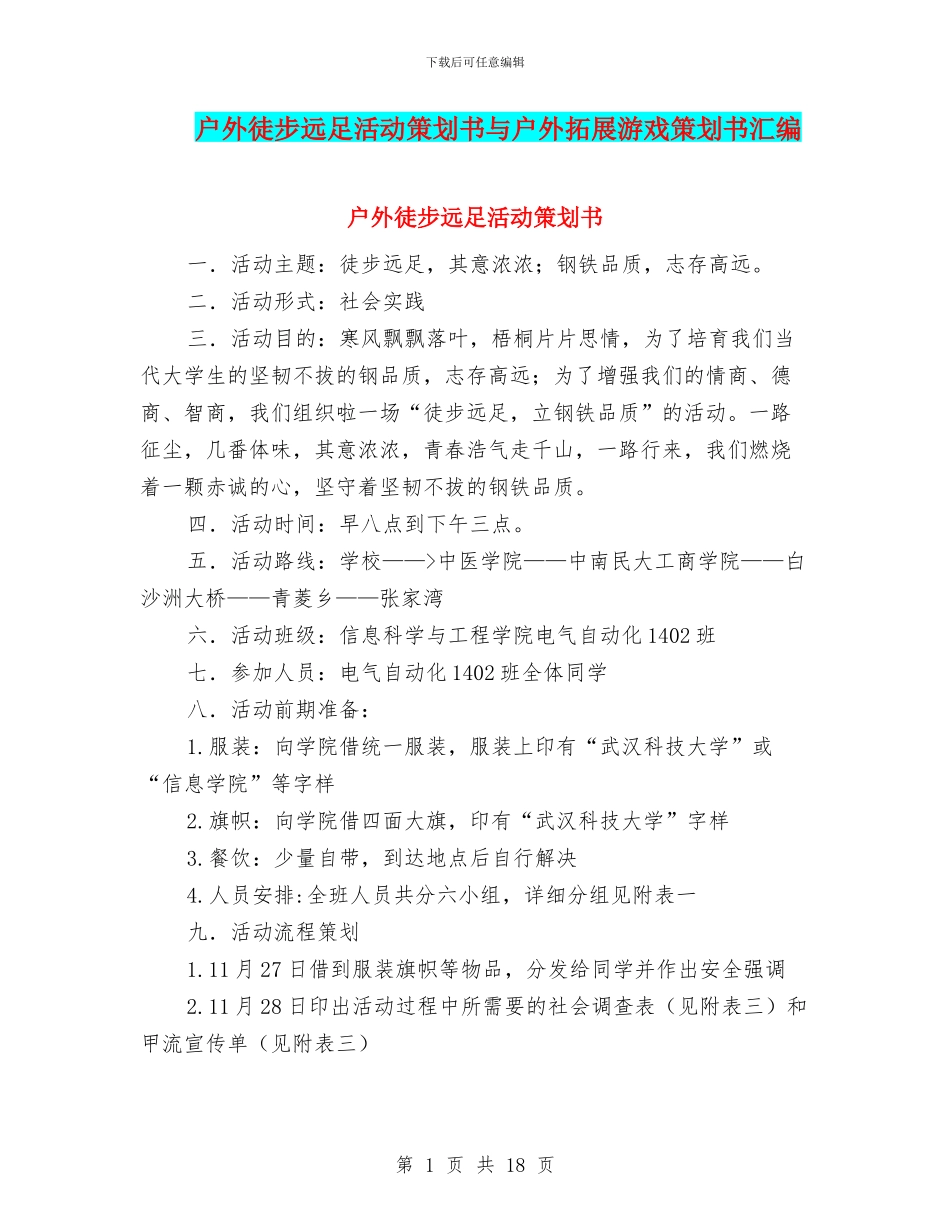 户外徒步远足活动策划书与户外拓展游戏策划书汇编_第1页