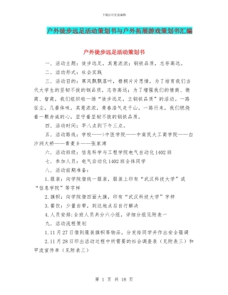 户外徒步远足活动策划书与户外拓展游戏策划书汇编