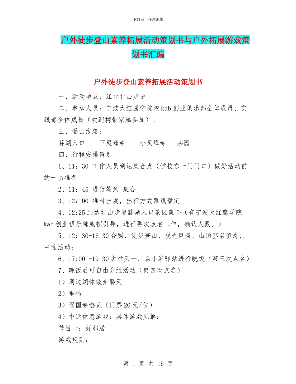 户外徒步登山素质拓展活动策划书与户外拓展游戏策划书汇编_第1页