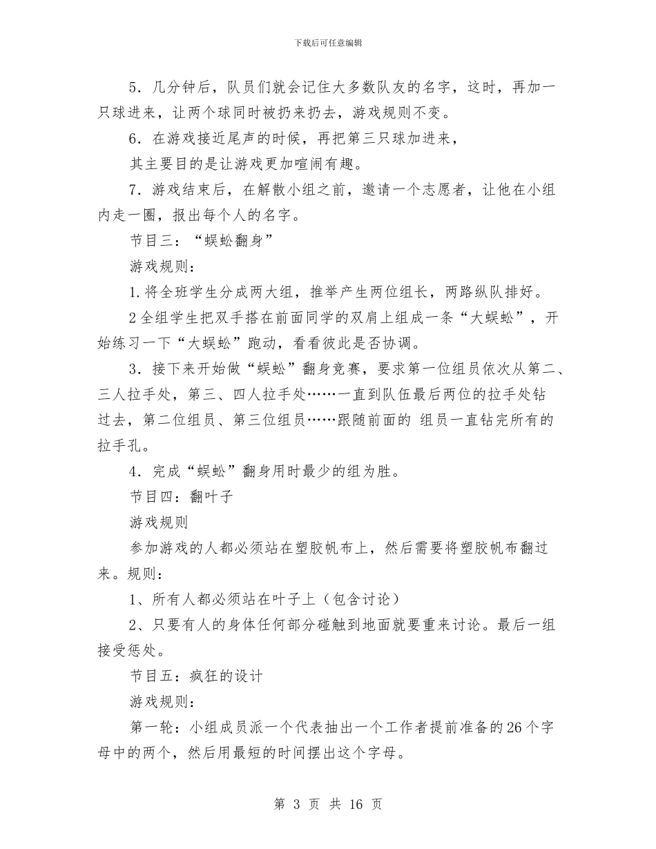 户外徒步登山素质拓展活动策划书与户外拓展游戏策划书汇编_第3页