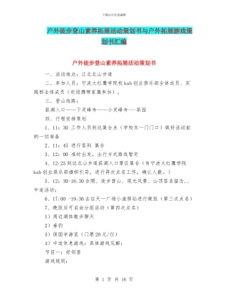户外徒步登山素质拓展活动策划书与户外拓展游戏策划书汇编