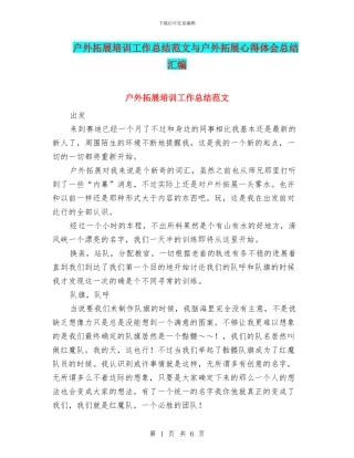 户外拓展培训工作总结范文与户外拓展心得体会总结汇编