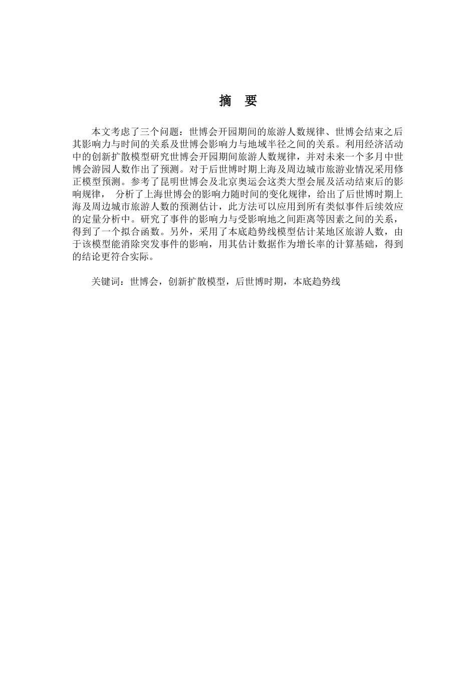 上海世博会对长三角地区旅游业对影响_第2页