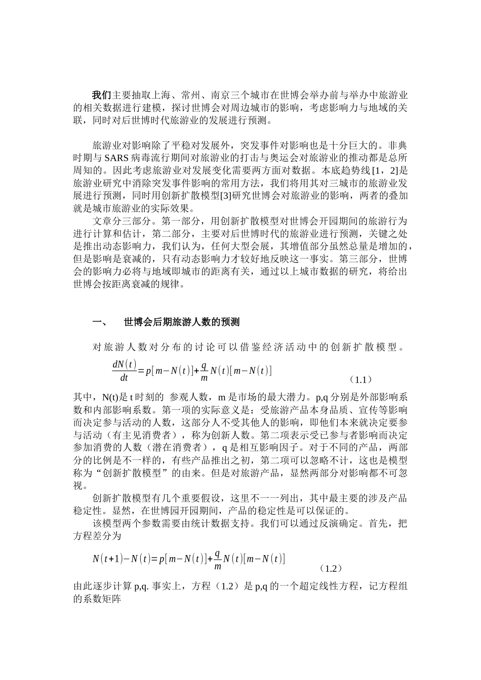 上海世博会对长三角地区旅游业对影响_第3页