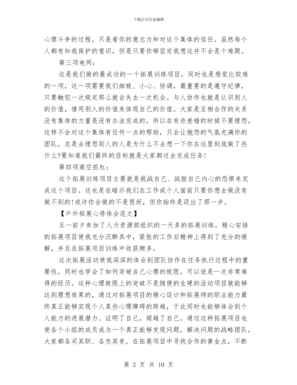 户外拓展心得体会范文与户外拓展游戏心得体会范文汇编_第2页