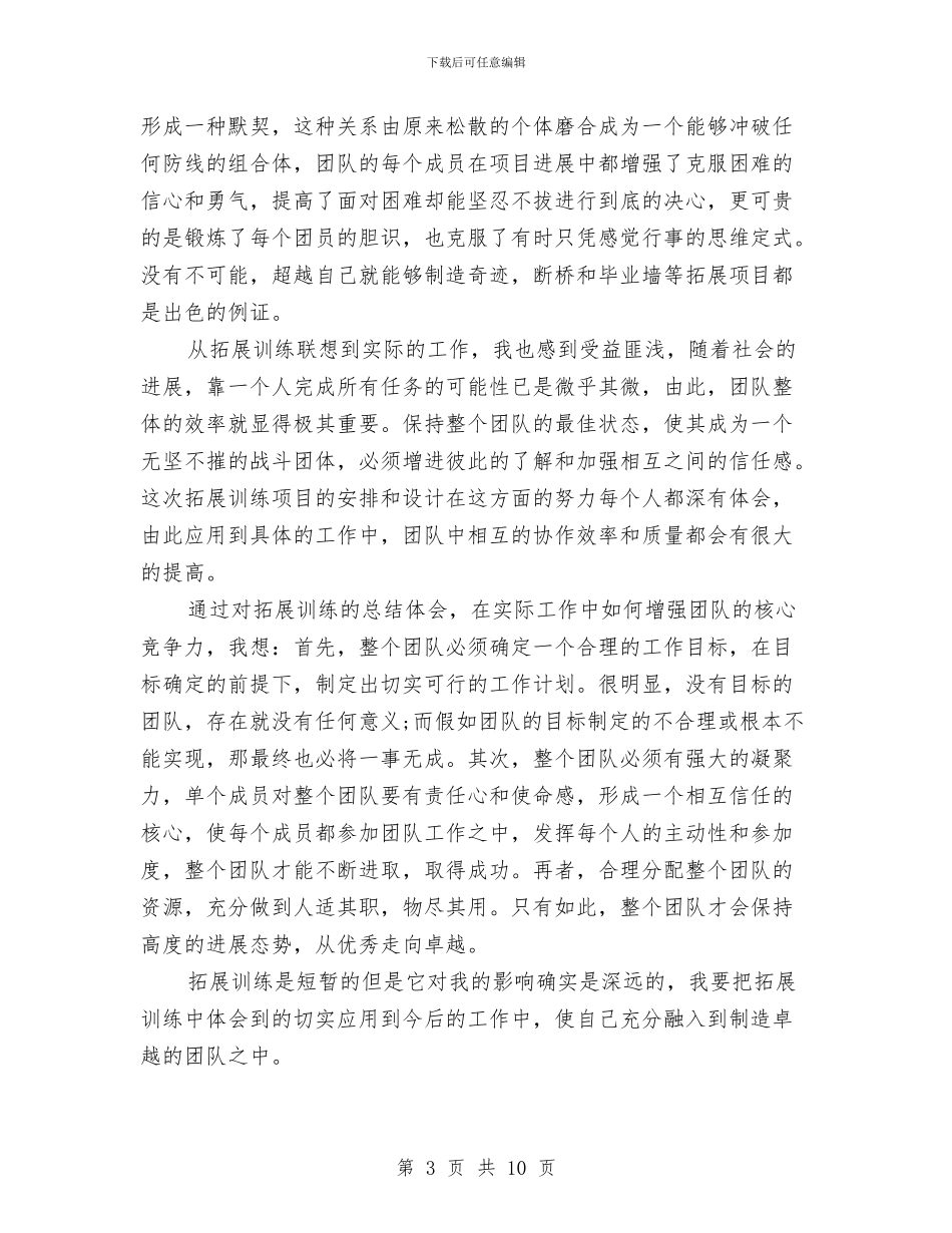 户外拓展心得体会范文与户外拓展游戏心得体会范文汇编_第3页