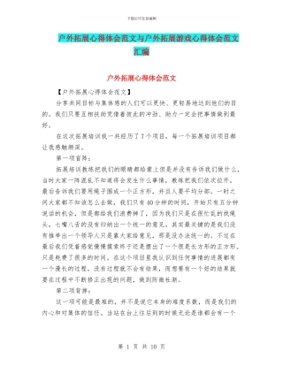 户外拓展心得体会范文与户外拓展游戏心得体会范文汇编