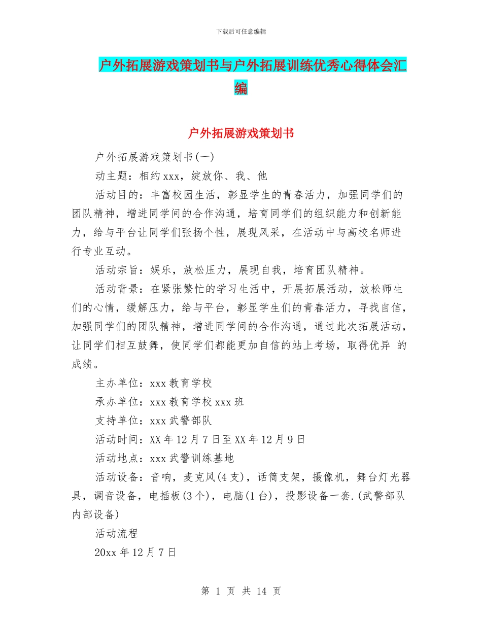 户外拓展游戏策划书与户外拓展训练优秀心得体会汇编_第1页