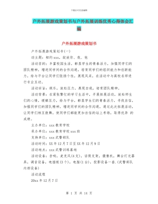 户外拓展游戏策划书与户外拓展训练优秀心得体会汇编