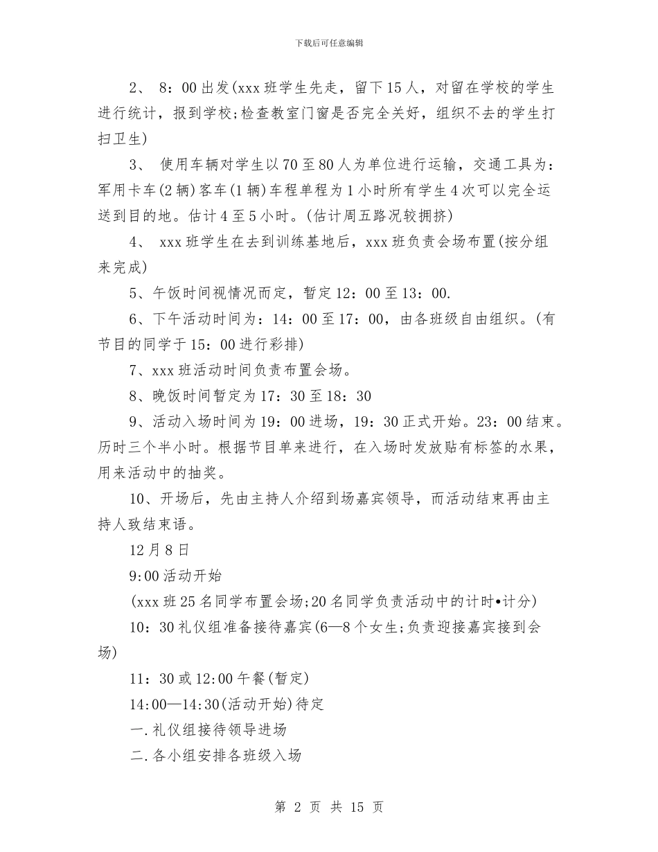 户外拓展游戏策划书与户外活动计划策划书汇编_第2页