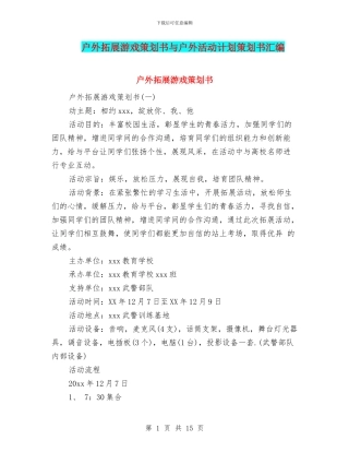 户外拓展游戏策划书与户外活动计划策划书汇编