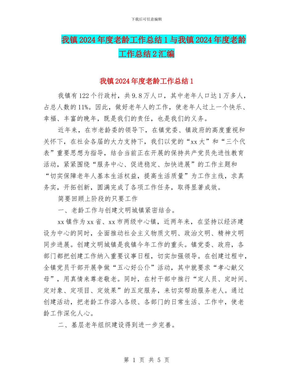 我镇2024年度老龄工作总结1与我镇2024年度老龄工作总结2汇编_第1页