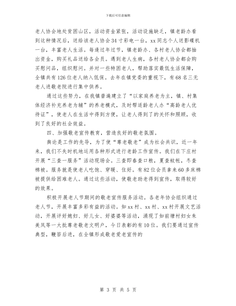 我镇2024年度老龄工作总结1与我镇2024年度老龄工作总结2汇编_第3页