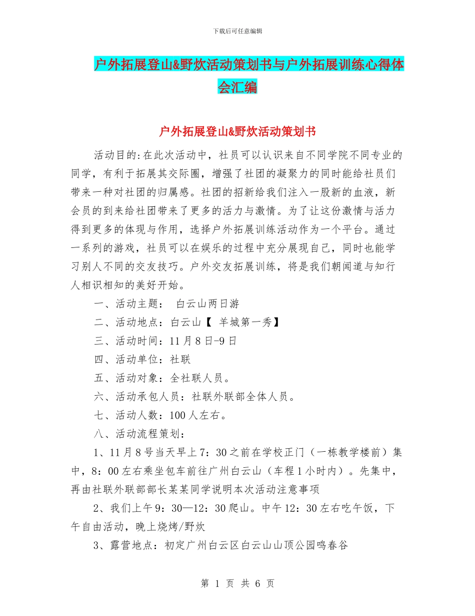 户外拓展登山&野炊活动策划书与户外拓展训练心得体会汇编_第1页