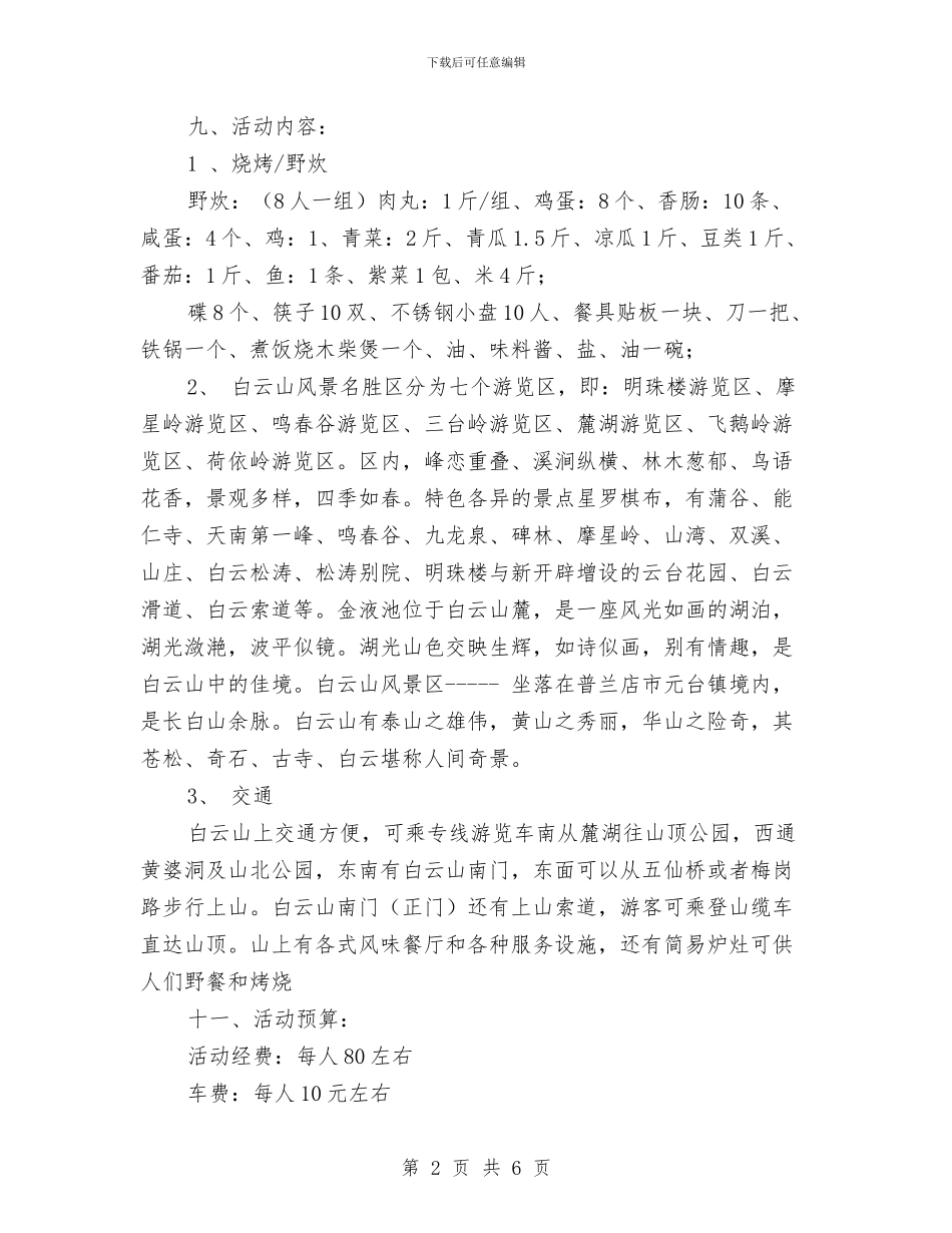 户外拓展登山&野炊活动策划书与户外拓展训练心得体会汇编_第2页