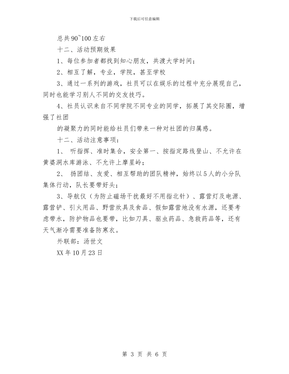 户外拓展登山&野炊活动策划书与户外拓展训练心得体会汇编_第3页