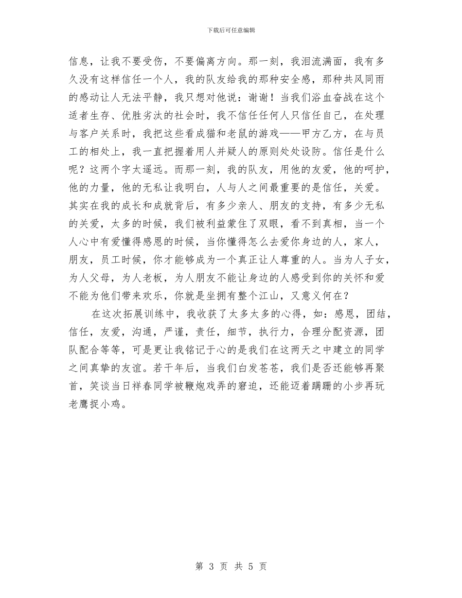 户外拓展训练个人体会与户外烧烤活动总结汇编_第3页