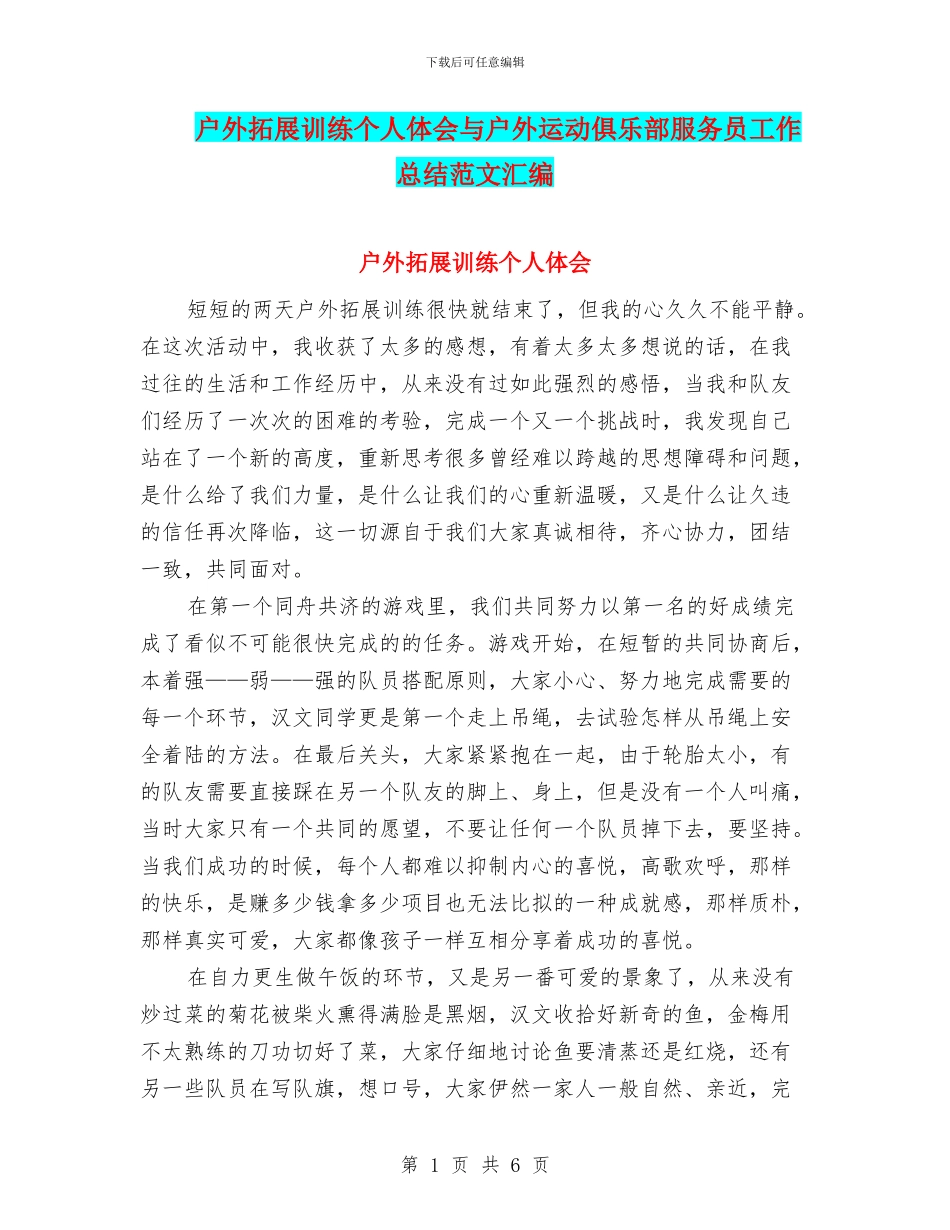 户外拓展训练个人体会与户外运动俱乐部服务员工作总结范文汇编_第1页