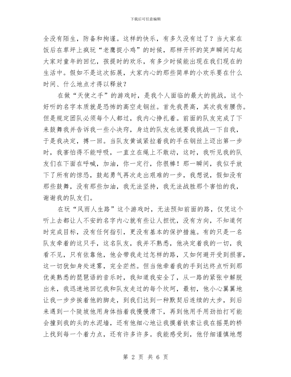 户外拓展训练个人体会与户外运动俱乐部服务员工作总结范文汇编_第2页