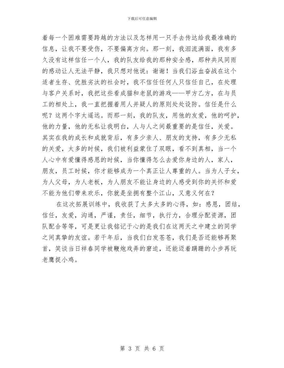 户外拓展训练个人体会与户外运动俱乐部服务员工作总结范文汇编_第3页