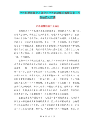 户外拓展训练个人体会与户外运动俱乐部服务员工作总结范文汇编