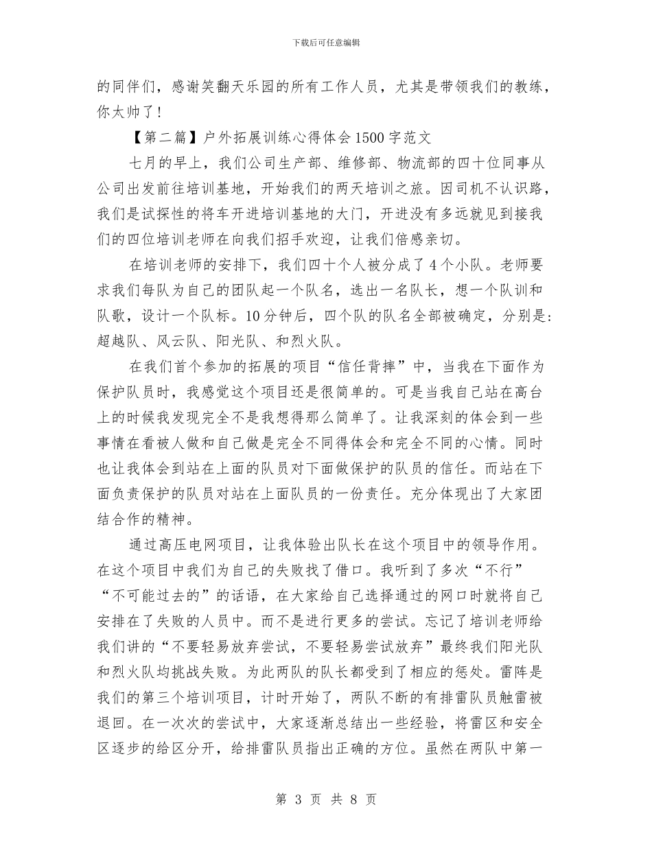 户外拓展训练心得体会1500字范文与户外拓展训练心得体会范文汇编_第3页