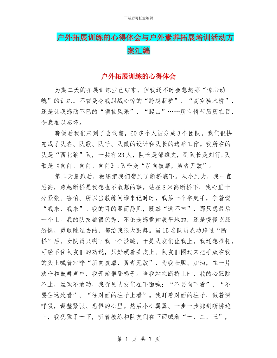 户外拓展训练的心得体会与户外素质拓展培训活动方案汇编_第1页