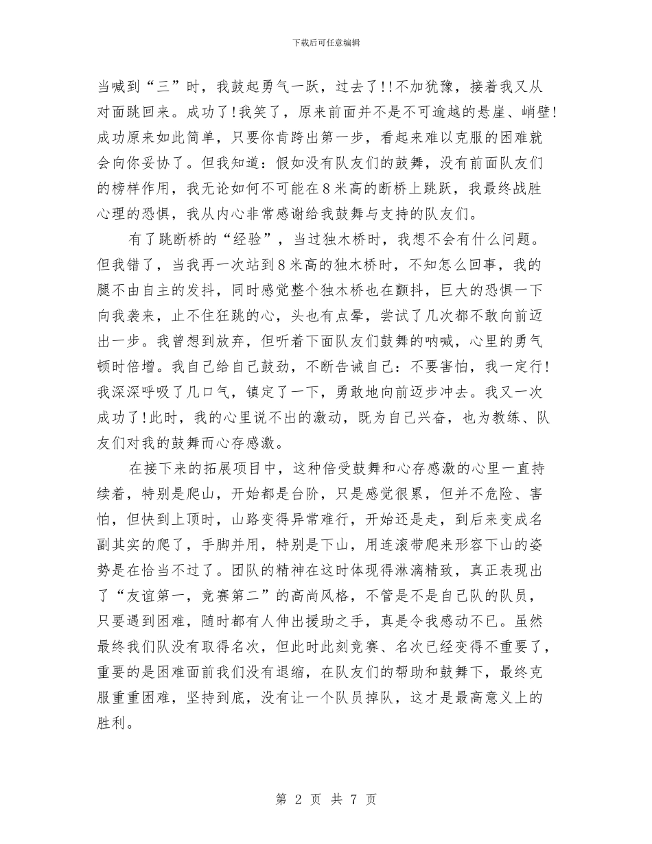 户外拓展训练的心得体会与户外素质拓展培训活动方案汇编_第2页