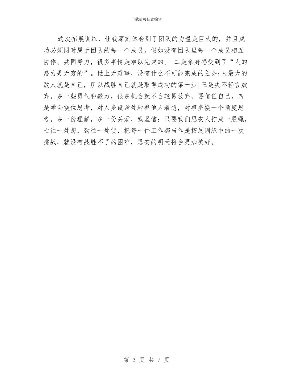 户外拓展训练的心得体会与户外素质拓展培训活动方案汇编_第3页