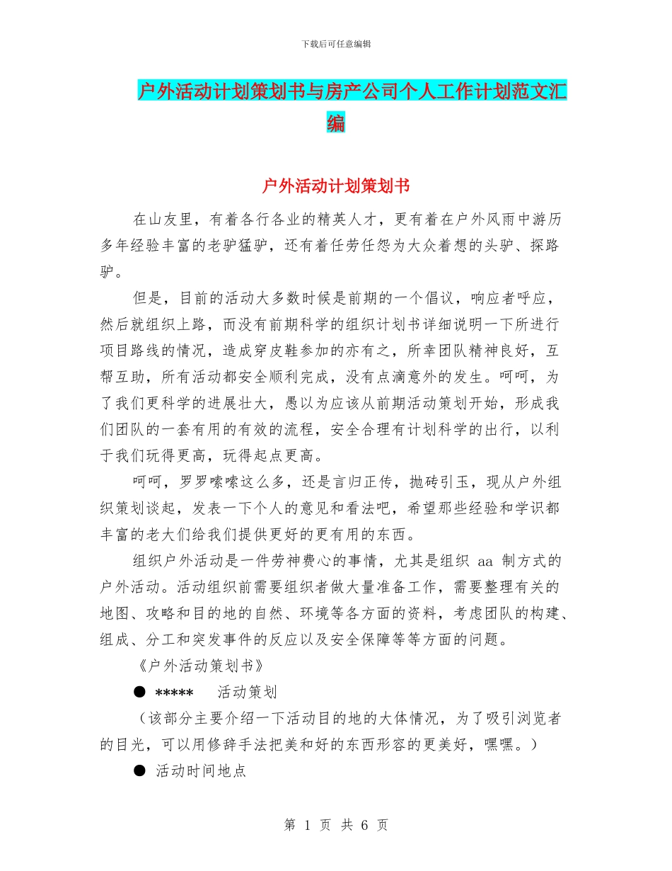 户外活动计划策划书与房产公司个人工作计划范文汇编_第1页
