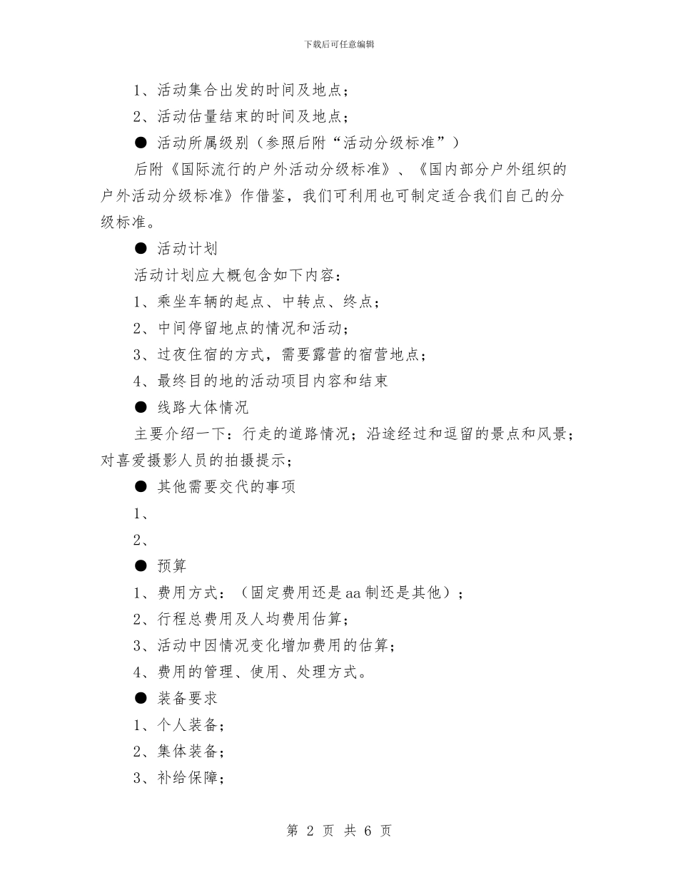 户外活动计划策划书与房产公司个人工作计划范文汇编_第2页