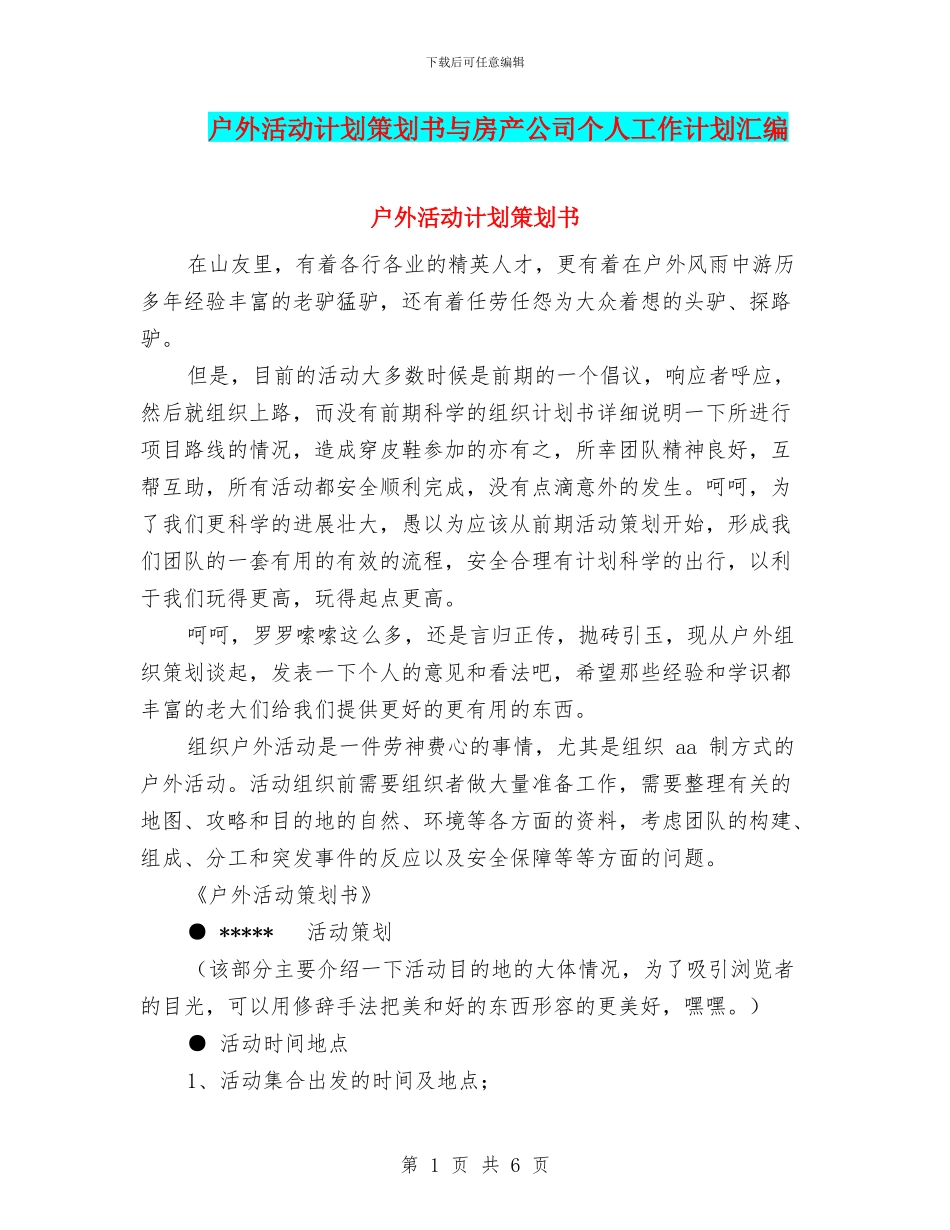 户外活动计划策划书与房产公司个人工作计划汇编_第1页