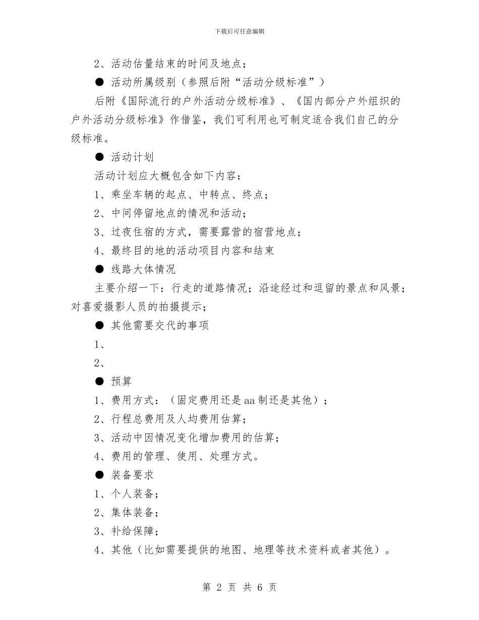 户外活动计划策划书与房产公司个人工作计划汇编_第2页