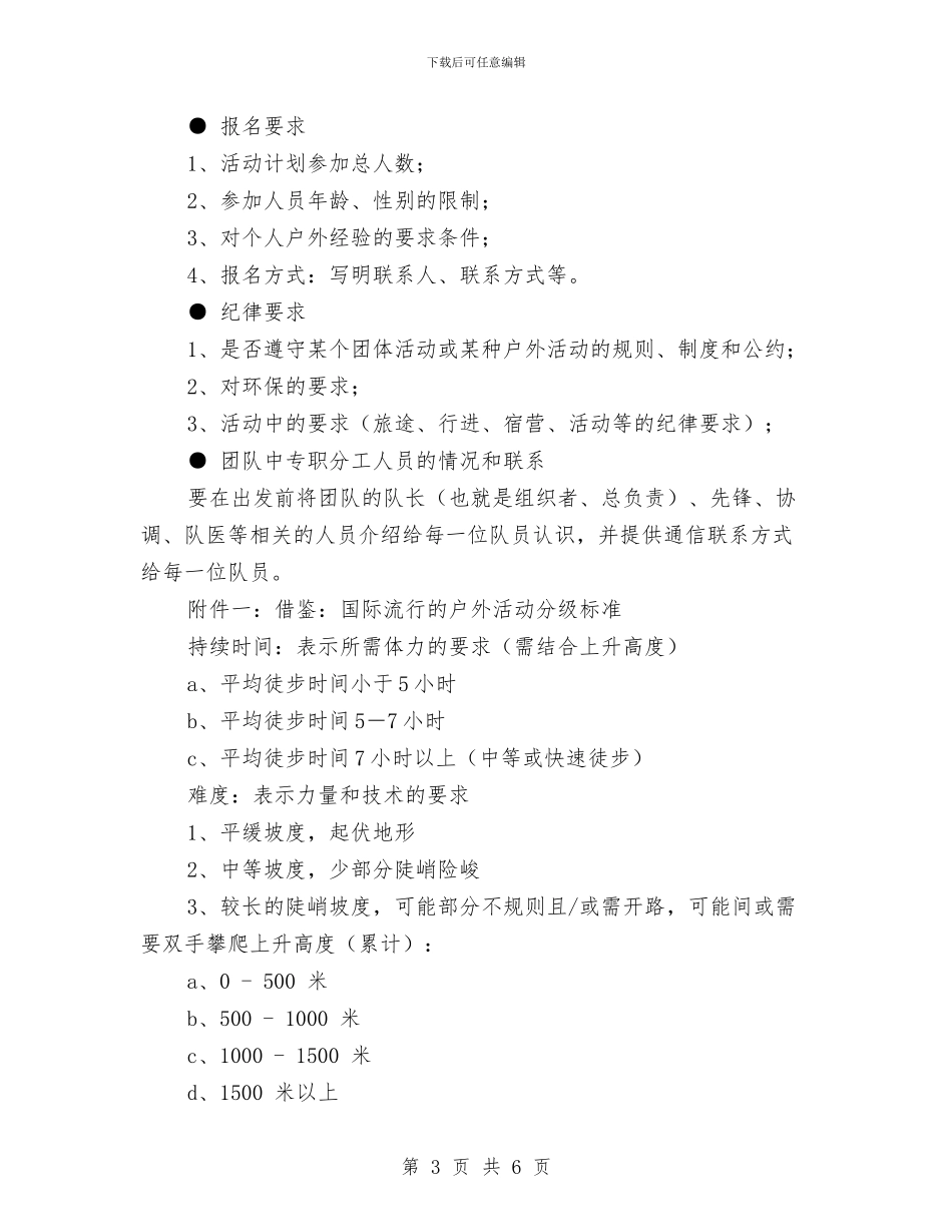 户外活动计划策划书与房产公司个人工作计划汇编_第3页